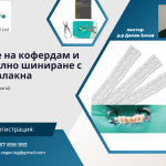 Поставяне на кофердам и пародонтално шиниране с влакна