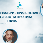 Дермални филъри - приложения в ежедневната ни практика - I ниво